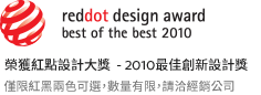 榮獲紅點設計大獎 - 2010最佳創新設計獎