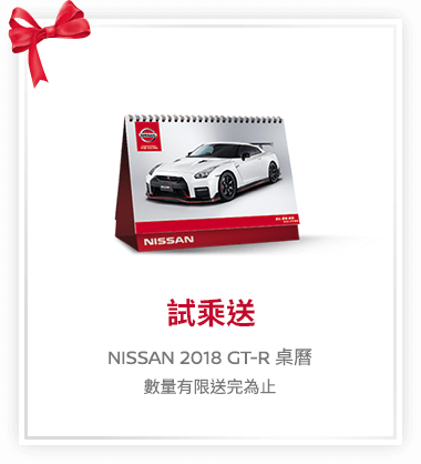試乘送 NISSAN 2018 GT-R 桌曆，數量有限送完為止