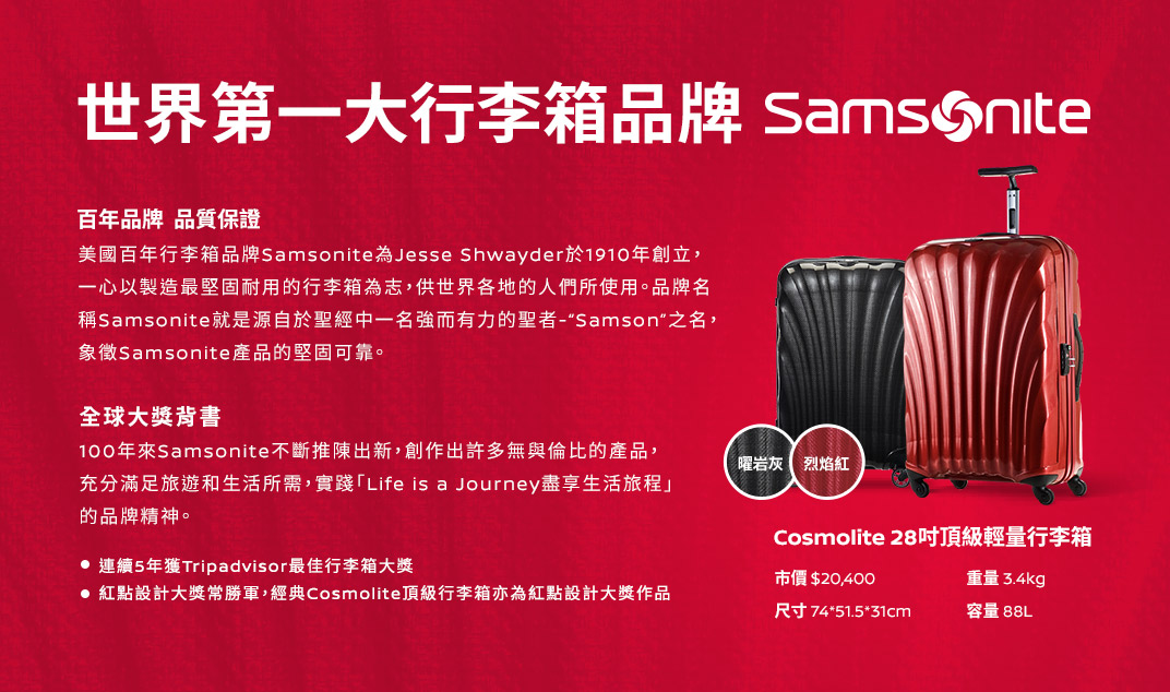 世界第一大行李箱品牌 Samsonite 百年品牌 品質保證 全球大獎背書