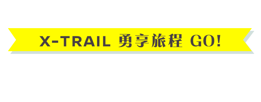 X-TRAIL 勇享旅程 GO!