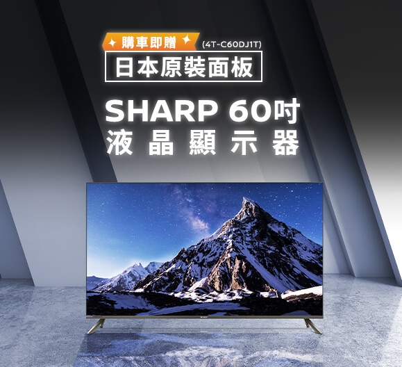 SHARP 60吋液晶顯示器