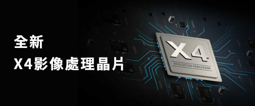 全新 X4影像處理晶片