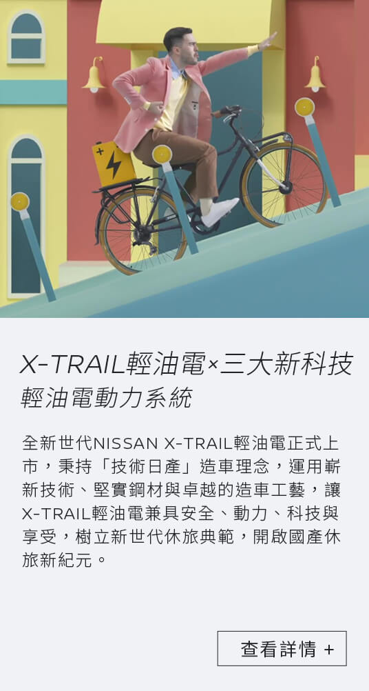 X-TRAIL 輕油電 輕油電動力系統