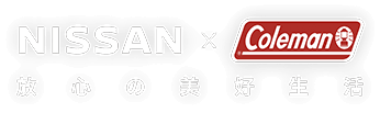 NISSAN x Coleman 放心の美好生活