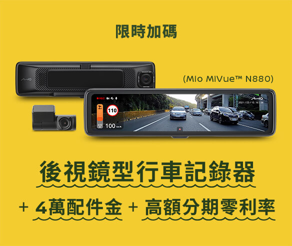 限時再加碼 MIO或原廠型後視鏡型行車紀錄器(不含安裝) + 4萬配件金+高額分期0利率