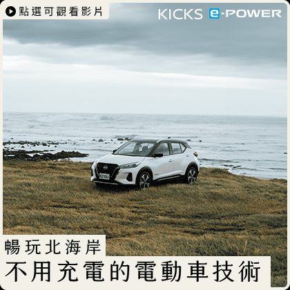 【不可思議的電動車傳說➊ ⠇北海岸】