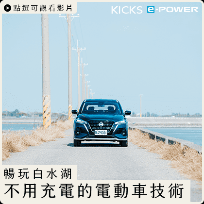 【不可思議的電動車傳說➌ ⠇屏東恆春】