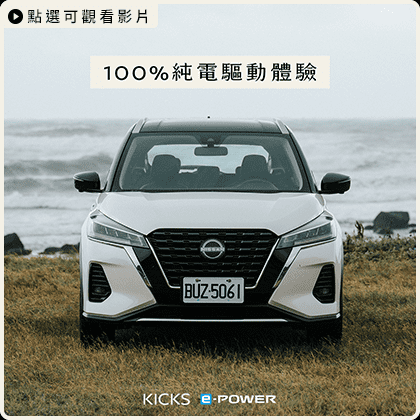 【不可思議的電動車傳說➊ ⠇北海岸】