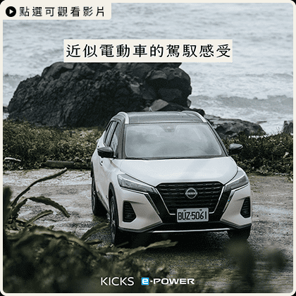 【不可思議的電動車傳說➊ ⠇北海岸】