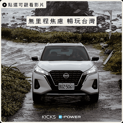 【不可思議的電動車傳說➊ ⠇北海岸】