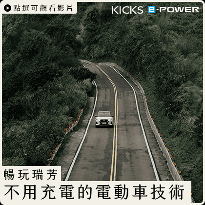 【不可思議的電動車傳說➋ ⠇新北瑞芳】