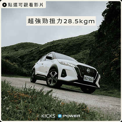 【不可思議的電動車傳說➋ ⠇新北瑞芳】
