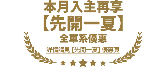 
              本月入主再享【先開一夏】全車系優惠
              詳情請見【先開一夏】優惠頁