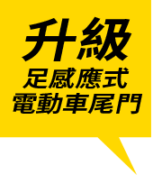 升級足感應式電動車尾門