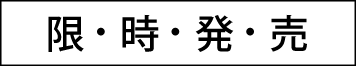 限時發售