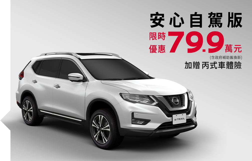 安心自駕版 限時優惠79.9萬元  (含政府補助舊換新) 加贈丙式車體險