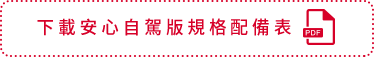 下載安心自駕版規格配備表