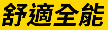 舒適全能