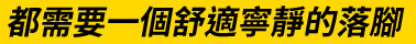都需要一個舒適寧靜的落腳