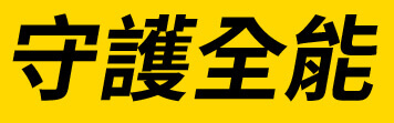 守護全能