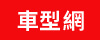 車型網