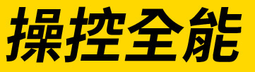 操控全能