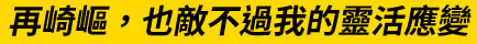 再崎嶇，也敵不過我的靈活應變