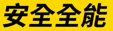 安全全能