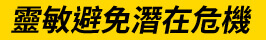靈敏避免潛在危機