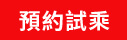 預約試乘