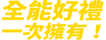 全能好禮一次擁有!