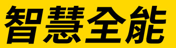智慧全能