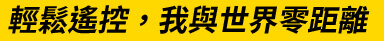 輕鬆遙控，我與世界零距離