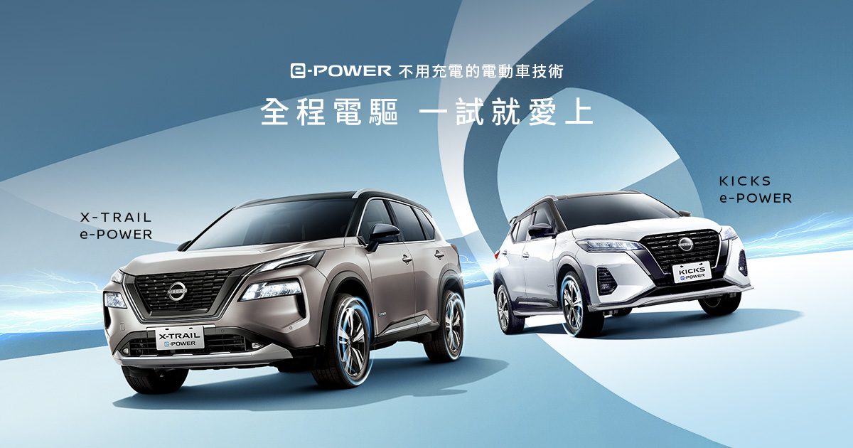 e-POWER 不用充電的電動車技術