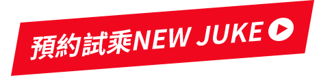 預約試乘juke