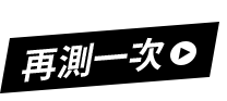 重新測驗