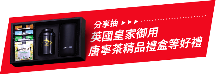 分享就抽英倫奢華品茶禮盒