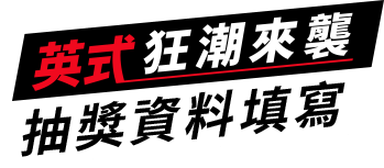 英式狂潮來襲 會員抽獎資料