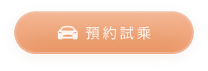 預約試乘 Hover