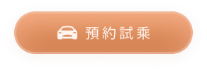 預約試乘